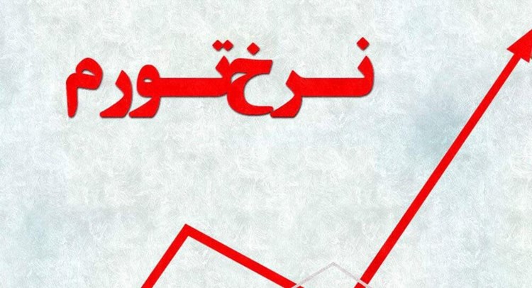 نرخ تورم در بهمن‌ماه به 47.7 درصد رسید