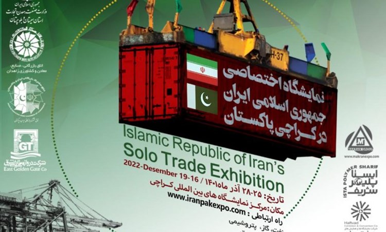 دومین نمایشگاه اختصاصی جمهوری اسلامی ایران در کراچی پاکستان برگزار می‌شود