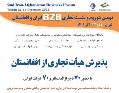 پذیرش هیأت تجاری از افغانستان و برگزاری دومین شو روم و نشست تجاری B۲B ایران و افغانستان