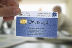 سامانه قبلی صدور کارت بازرگانی تا دو ماه دیگر فعال است