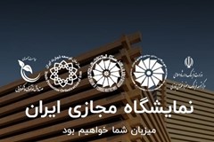 تمدید زمان برگزاری نمایشگاه مجازی ایران تا ۳۱ شهریور ۱۴۰۰ 