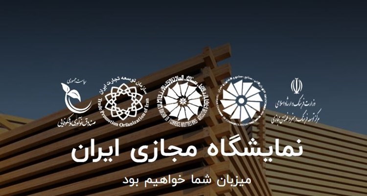 تمدید زمان برگزاری نمایشگاه مجازی ایران تا 31 خرداد 