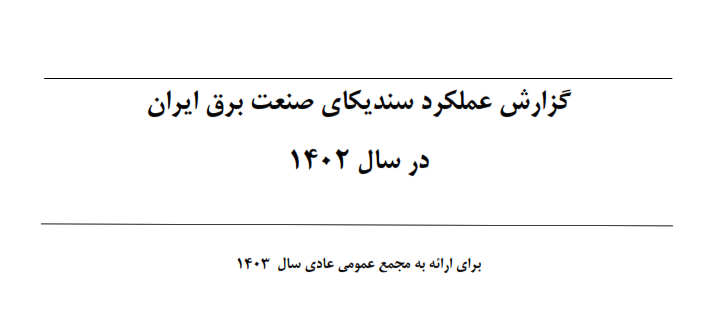 گزارش عملکرد و صورت‌های مالی سال ۱۴۰۲ سندیکای صنعت برق ایران