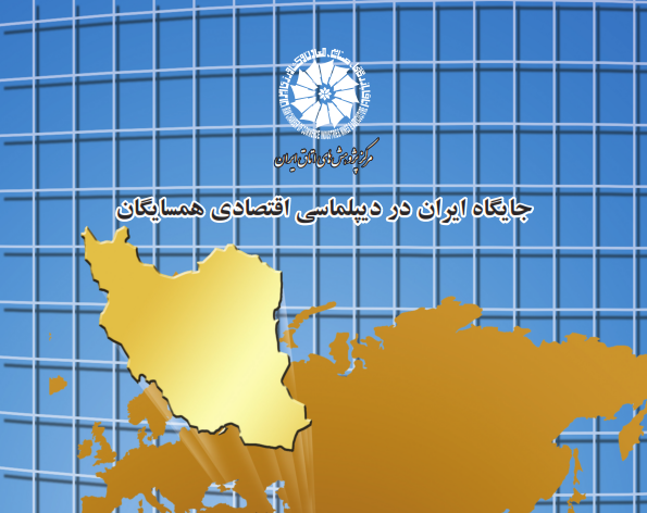 ایران در اقتصاد کشورهای همسایه چه جایگاهی دارد؟