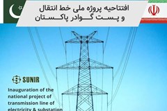 خط انتقال برق 220 کیلوولت ایران به گوادر پاکستان افتتاح شد