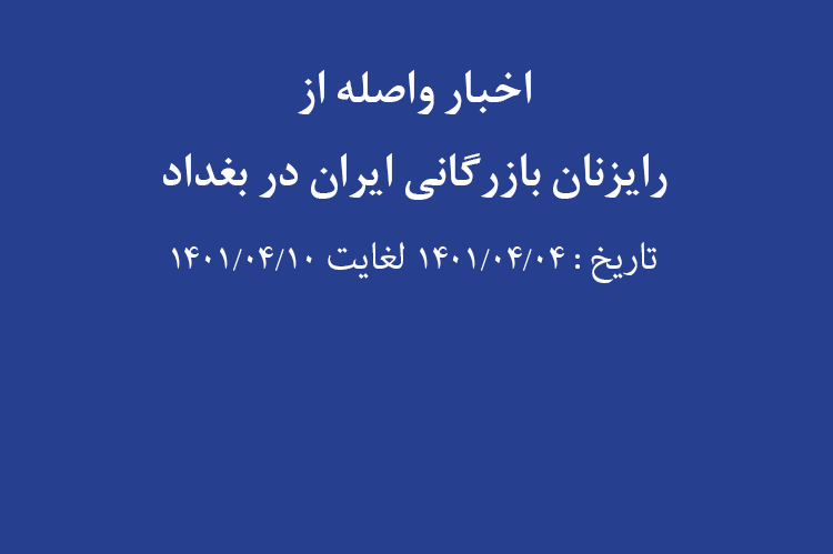 اخبار منتخب واصله از رایزنان بازرگانی ایران در بغداد؛ هفته اول تیر ماه 