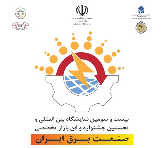ارسال اطلاعات برای ارائه در بیست و سومین نمایشگاه بین‌المللی صنعت برق ایران