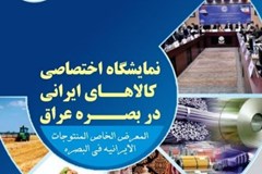 نمایشگاه اختصاصی کالاهای ایرانی در بصره