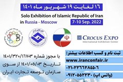 نمایشگاه اختصاصی ایران در روسیه برگزار می شود