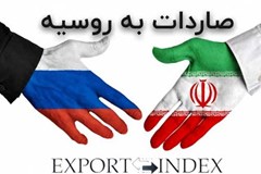 تسهیلات ویژه صادرات محصولات ایرانی به روسیه 