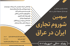 فراخوان سومین شوروم تجاری ایران در عراق؛ تخفیف 3 درصدی برای اعضای سندیکا