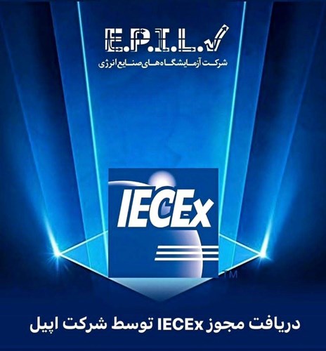 پذیرش شرکت اپیل به عنوان اولین نهاد صدور گواهینامه و آزمایشگاه آزمون سیستم بین المللی IECEx