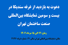 دعوت به بازدید از بیست و سومین نمایشگاه بین‌المللی صنعت ساختمان تهران