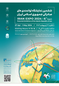 ششمین نمایشگاه توانمندی‌های صادراتی جمهوری اسلامی ایران؛ اردیبهشت 1403