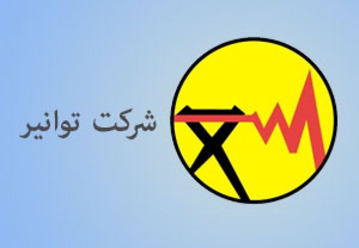 توانیر رویه جدید احراز صلاحیت شرکت‌های تولیدکننده و تأمین‌کننده را ابلاغ کرد