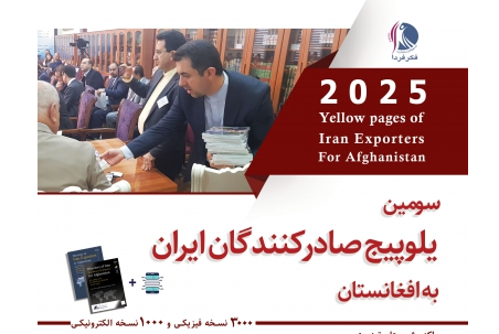 معرفی تولیدکنندگان ایران به تجار افغانستان