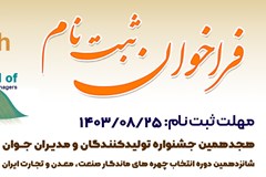 فراخوان هجدهمین جشنواره تولیدکنندگان و مدیران جوان؛ مهلت ثبت نام 25 آبان