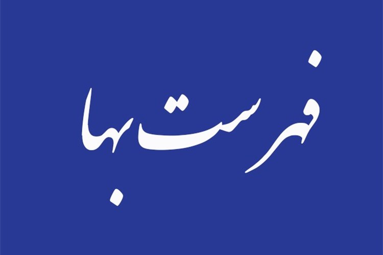 دوره آموزش عمومی فهارس بها 