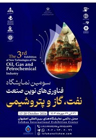 سومین نمایشگاه فناوری‌های نوین صنعت نفت و گاز و پتروشیمی- اصفهان؛ 26 الی 29 مهر