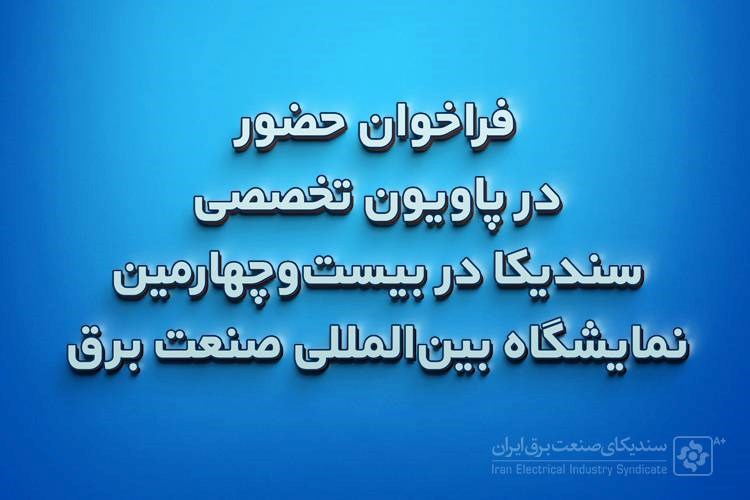 فراخوان حضور در پاویون تخصصی سندیکا در بیست و چهارمین نمایشگاه بین‌المللی صنعت برق 