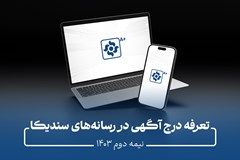 تعرفه درج آگهی در رسانه‌های سندیکای صنعت برق ایران در نیمه دوم سال۱۴۰۳