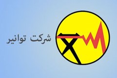 توانیر رویه جدید احراز صلاحیت شرکت‌های تولیدکننده و تأمین‌کننده را ابلاغ کرد