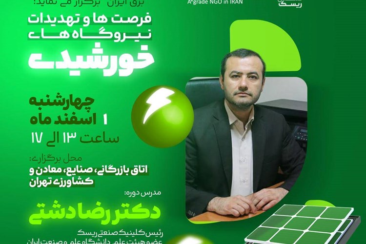 سمینار آموزشی «فرصت‌ها و تهدید‌های نیروگاه‌های خورشیدی